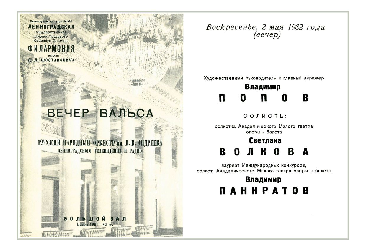 Вечер вальса
Дирижер – Владимир Попов


